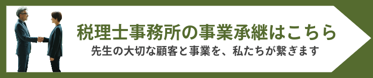 税理士事務所の事業承継